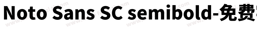 Noto Sans SC semibold字体转换